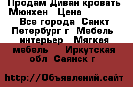 Продам Диван-кровать Мюнхен › Цена ­ 22 000 - Все города, Санкт-Петербург г. Мебель, интерьер » Мягкая мебель   . Иркутская обл.,Саянск г.